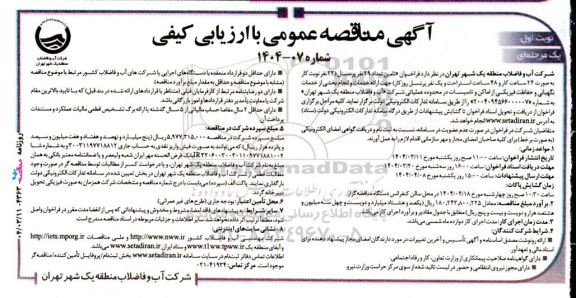 مناقصه تامین تعداد 29 نفر پرسنل 