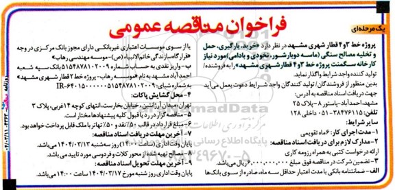 مناقصه  خرید، بارگیری حمل و تخلیه مصالح سنگی 