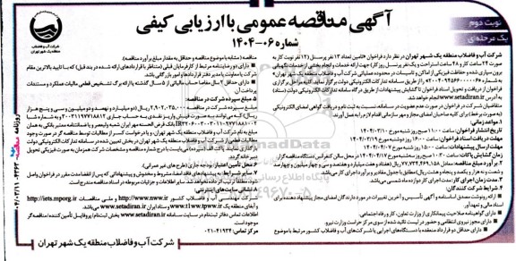 مناقصه عمومی تامین تعداد 13 نفر پرسنل ... نوبت دوم