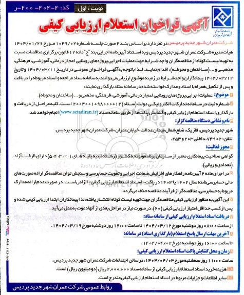 فراخوان استعلام عملیات اجرایی پروژه های روبنایی اعم از درمانی آموزشی فرهنگی مذهبی و ... (ساختمان و محوطه)