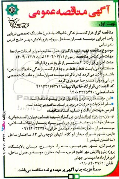 مناقصه تهیه بارگیری، حمل، تخلیه و اجرای آسفالت جاده ها  