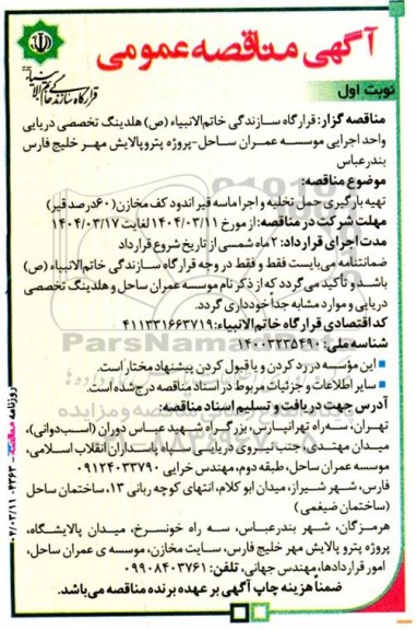 مناقصه تهیه بارگیری حمل و اجرا ماسه قیراندود کف مخازن (60 درصد قیر) 