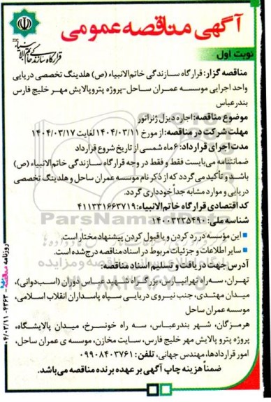 مناقصه  اجاره دیزل ژنراتور