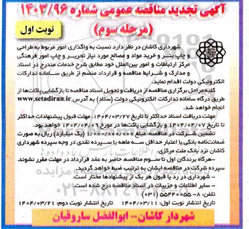 تجدید مناقصه واگذاری امور مربوط به طراحی و چاپ بنر و خرید مواد و مصالح - مرحله سوم نوبت اول