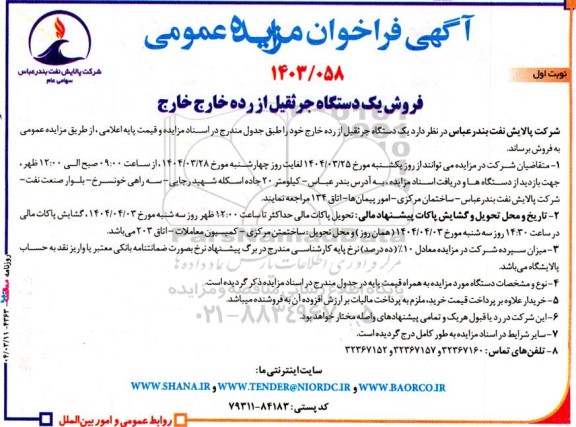مزایده فروش یک دستگاه جرثقیل از رده خارج