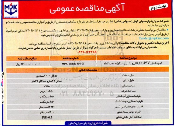 مناقصه یک فروند شناور / نوبت دوم