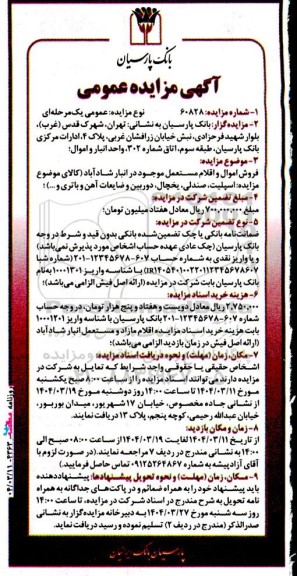 مزایده فروش اموال و اقلام مستعمل