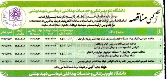 مناقصه عمومی بکارگیری 16 دستگاه خودروی سواری شبکه بهداشت و درمان...