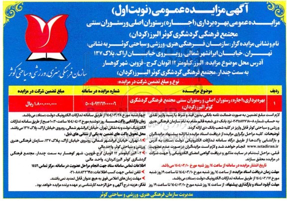 مزایده بهره برداری (اجاره) رستوران اصلی و رستوران سنتی مجتمع فرهنگی گردشگری 