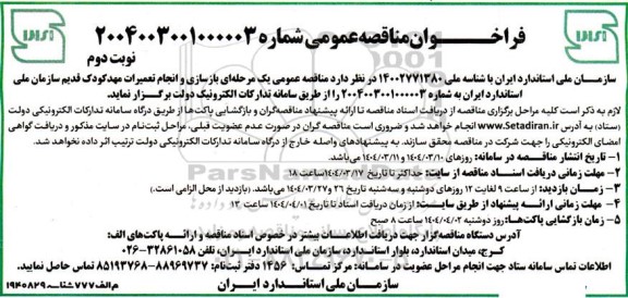 فراخوان مناقصه عمومی  بازسازی و انجام تعمیرات مهد کودک قدیم - نوبت دوم