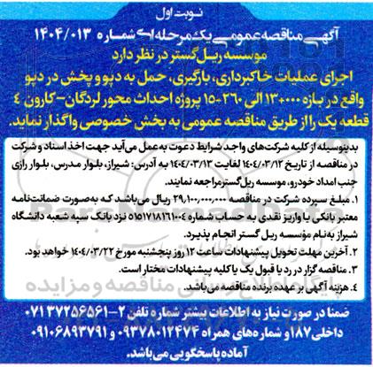 مناقصه اجرای عملیات خاکبرداری، بارگیری،حمل به دپو و پخش در دپو ..
