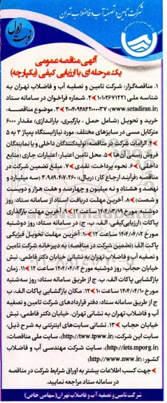 مناقصه خرید و تحویل شامل حمل، بارگیری باراندازی مقدار 6000 مترکابل مسی در سایزهای مختلف