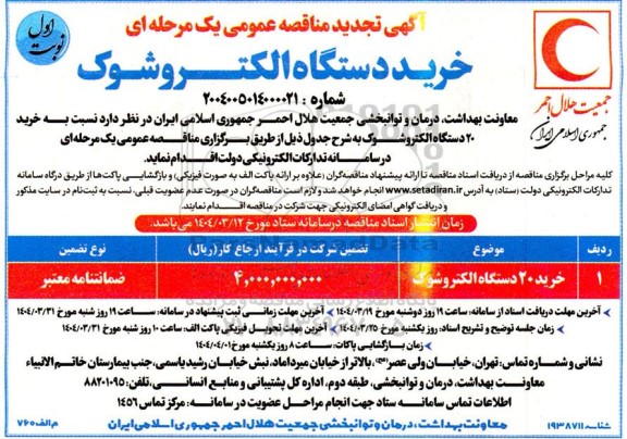تجدید مناقصه خرید 20 دستگاه الکتروشوک 