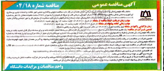 مناقصه عمومی واگذاری امور حجمی امور نظافت و خدمات جنبی، پرستاری اپراتوری و ...