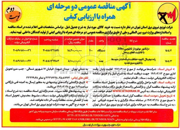 مناقصه دژنکتور موتوردار تابلویی 20kv با قابلیت قطع و وصل..........- نوبت دوم