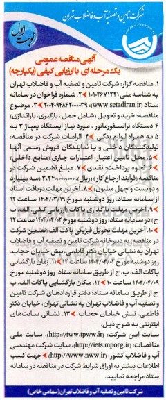 مناقصه خرید و تحویل شامل حمل ، بارگیری باراندازی 4 دستگاه ترانسفورماتور 