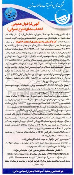 فراخوان عمومی انتخاب مشاور طرح عمرانی