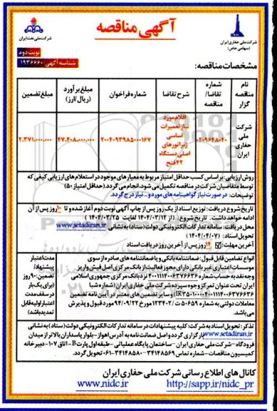 مناقصه اقلام موردنیاز تعمیرات اساسی ژنراتورهای اصلی دستگاه 42 فتح- نوبت دوم