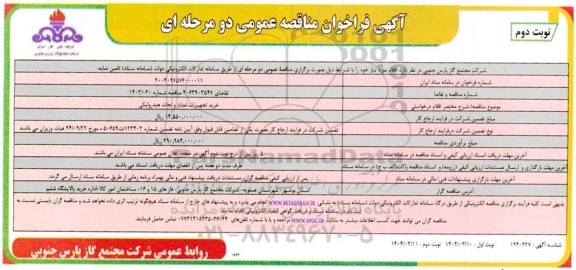 فراخوان مناقصه خرید تجهیزات امداد و نجات هیدرولیکی- نوبت دوم
