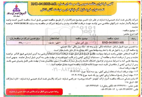 مناقصه عمومی خرید نازل آب تپانچه ای و هوشمند آتش نشانی