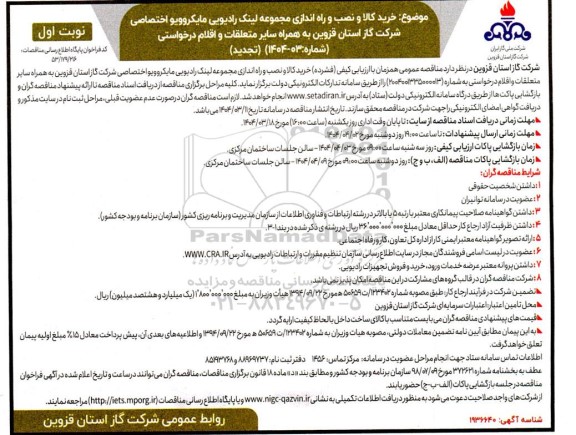 مناقصه عمومی خرید کالا ونصب و راه اندازی مجموعه لینک رادیویی مایکروویو اختصاصی - تجدید