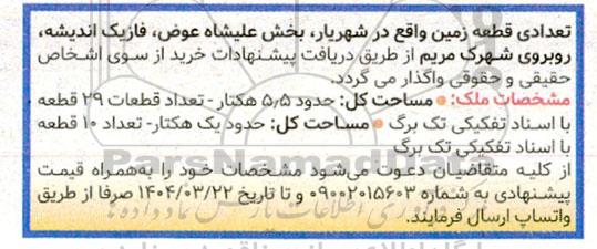 مزایده واگذاری تعدادی قطعه زمین به مساحت کل 5.5 هکتار