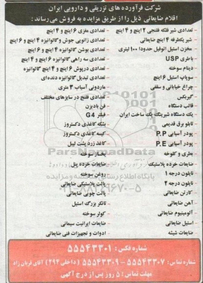 مزایده فروش اقلام ضایعاتی ...