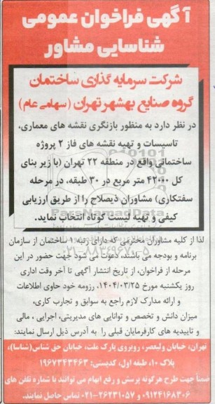 فراخوان عمومی شناسایی مشاور ...