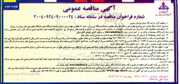 مناقصه احداث شبکه تغذیه و توزیع ... نوبت دوم