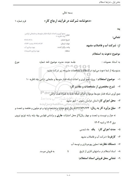 استعلام جمع آوری و احداث شبکه فشار متوسط و جابجایی ترانس چاه 