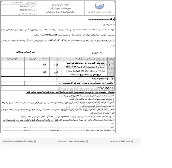 استعلام بیمه شخص ثالث خودروها و وسائط نقلیه ...