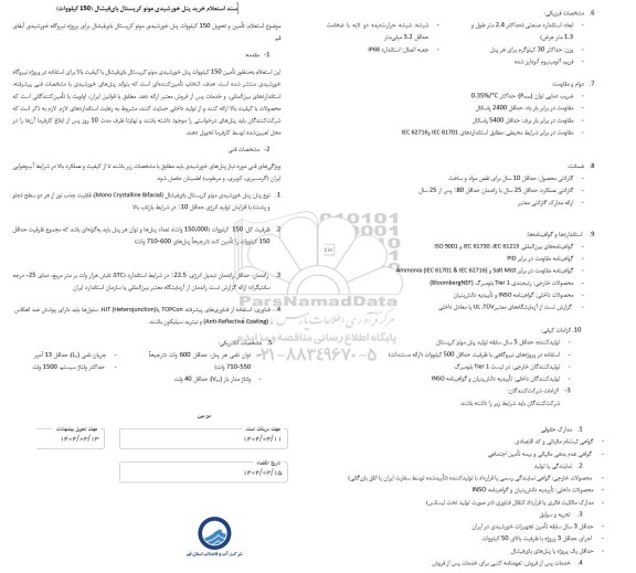 استعلام خرید پنل خورشیدی مونو کریستال بای فیشال