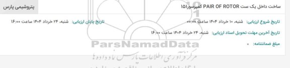 استعلام ساخت یک ست PAIR OF DOTOR کمپرسور 151