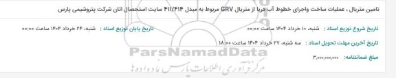 استعلام تامین متریال، عملیات ساخت و اجرای خطوط آب دریا