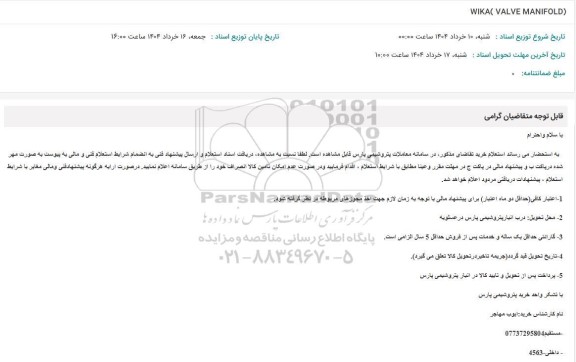 استعلام WIKA ( VALVE MANIFOLD)