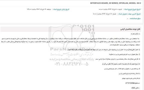 استعلام INTERFACE BOARD, IB SERIES, SPORLAN, MODEL: IB-G 