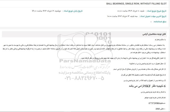 استعلام BALL BEARINGS, SINGLE ROW, WITHOUT FILLING SLOT 