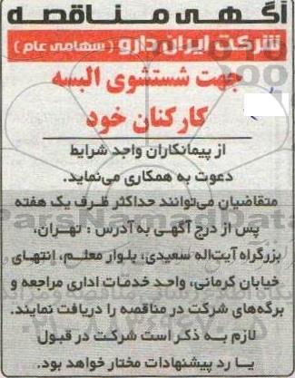 مناقصه شستشوی البسه کارکنان