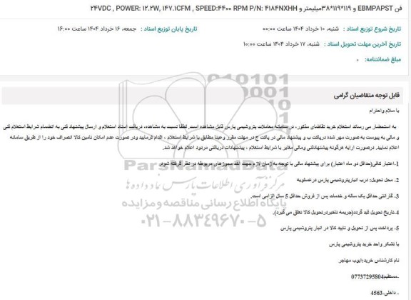 استعلام فن EBMPAPST و 119* 119* 38 میلیمتر...