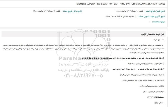 استعلام  SIEMENS, OPERATING LEVER FOR EARTHING SWITCH 