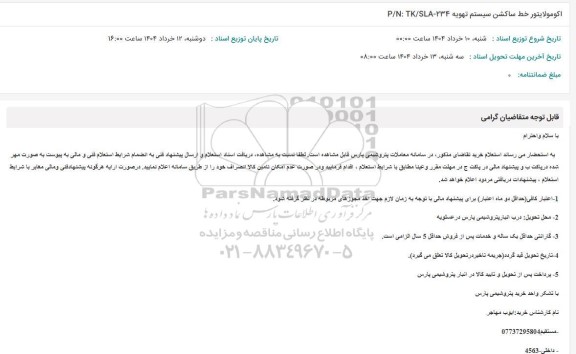 استعلام اکومولایتور خط ساکشن سیستم تهویه