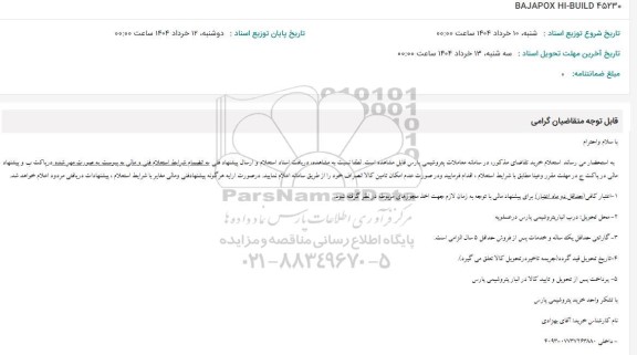 استعلام BAJAPOX HI-BUILD 45230