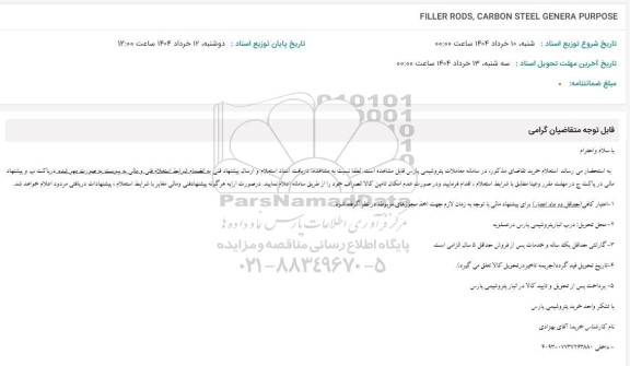 استعلام FILLER RODS, CARBON STEEL GENERA PURPOSE