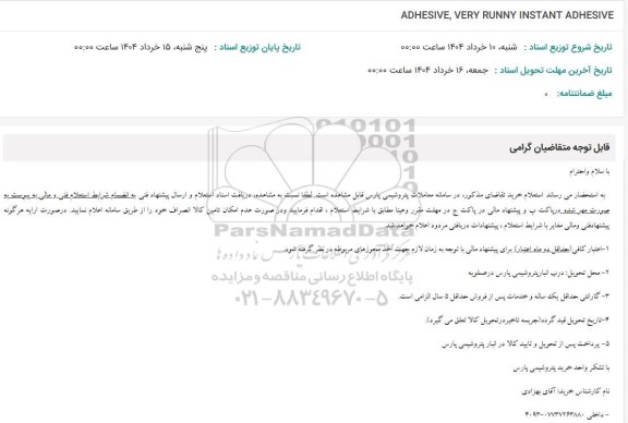 استعلام ADHESIVE , VERY RUNNY INSTANT ADHESIVE