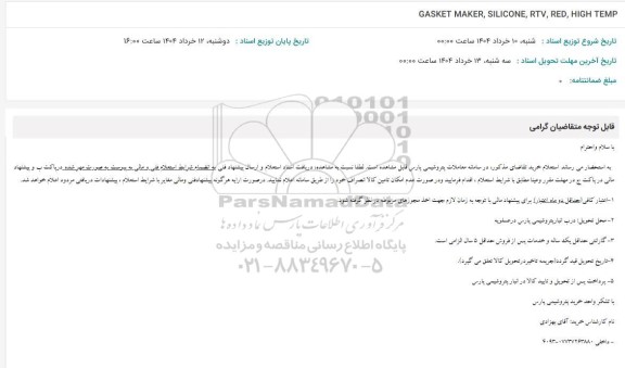 استعلام GASKET MAKER, SILICONE, RTV,RED , HIGH TEMP