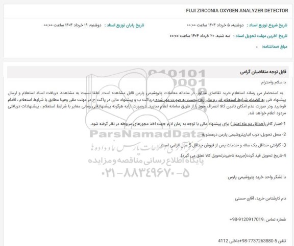 استعلام FUJI ZIRCONIA OXYGEN ANALYZER DETECTOR