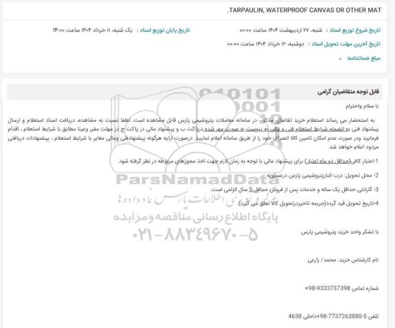 استعلام TARPAULIN , WATERPROOF CANVAS OR OTHER MAT