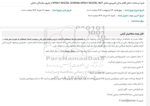استعلام  خرید و ساخت داخل اقلام یدکی کمپرسور