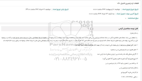 استعلام قطعات اره زنجیری اشتیل 070