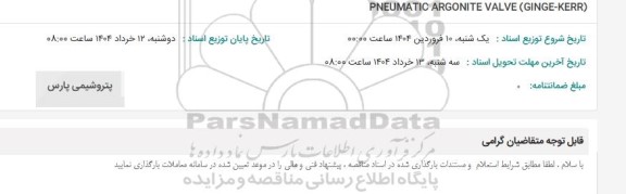 استعلام PNEUMATIC ARGONITE VALVE (GINGE-KERR)